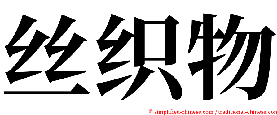 丝织物 serif font