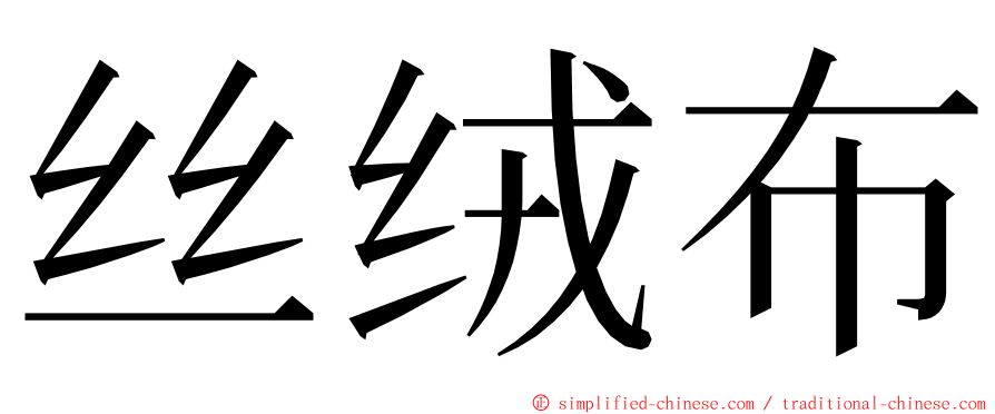 丝绒布 ming font