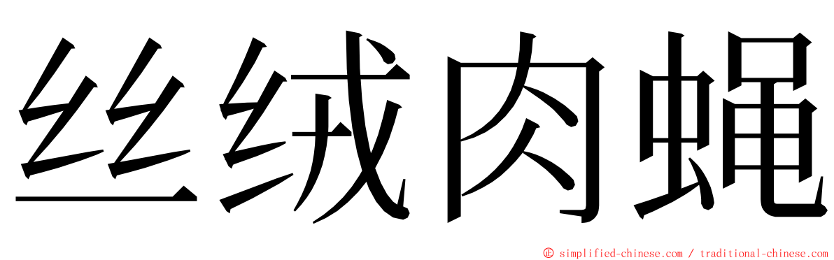 丝绒肉蝇 ming font