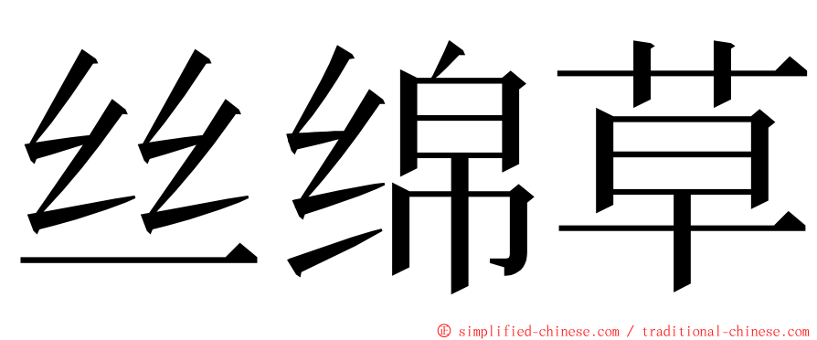 丝绵草 ming font