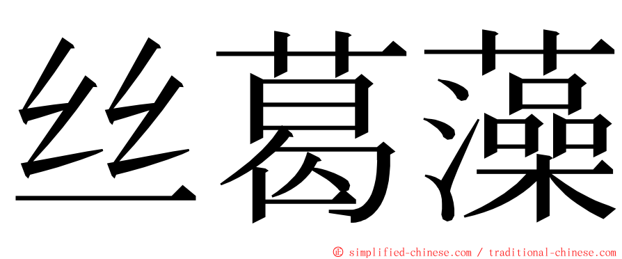 丝葛藻 ming font