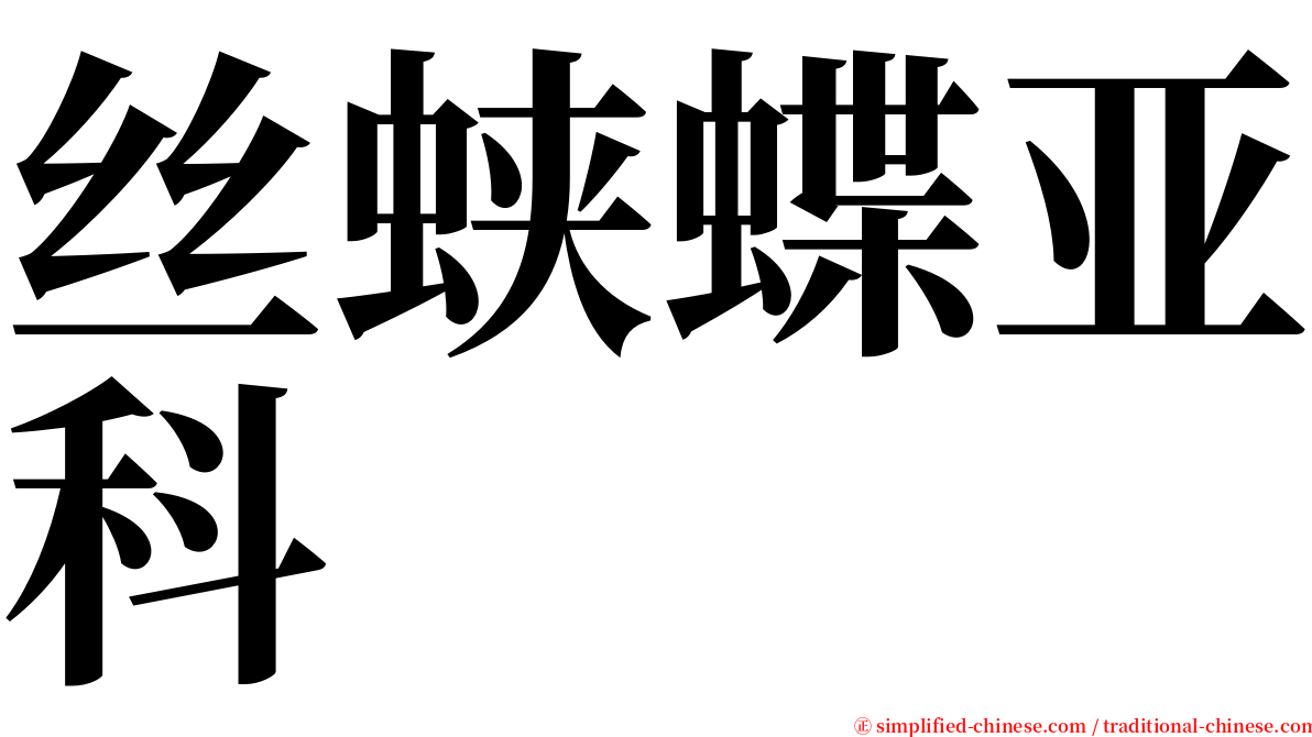 丝蛱蝶亚科 serif font