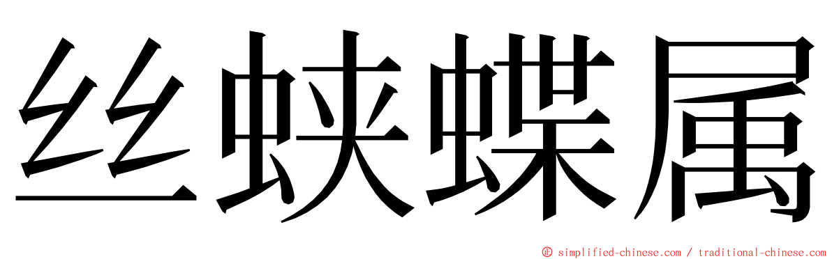 丝蛱蝶属 ming font