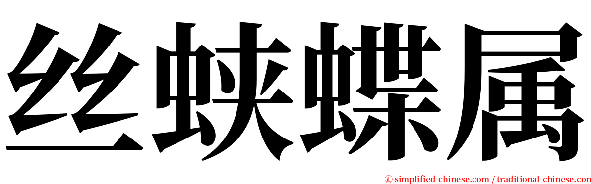 丝蛱蝶属 serif font