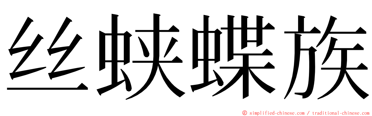 丝蛱蝶族 ming font