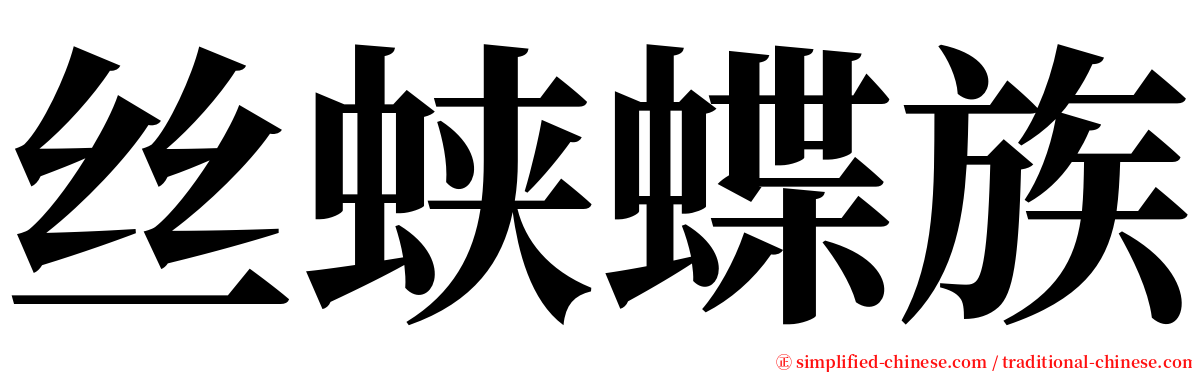 丝蛱蝶族 serif font