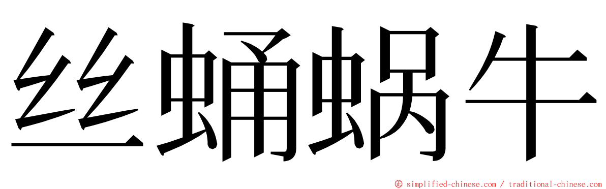 丝蛹蜗牛 ming font