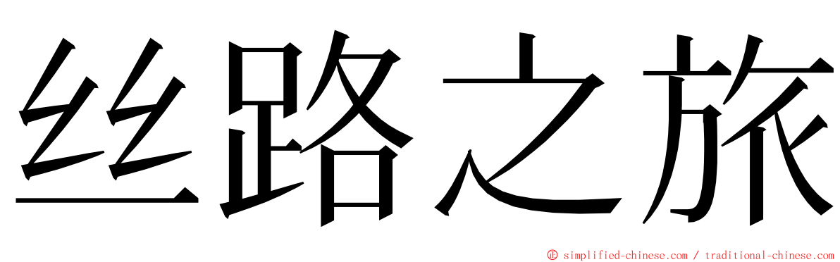 丝路之旅 ming font