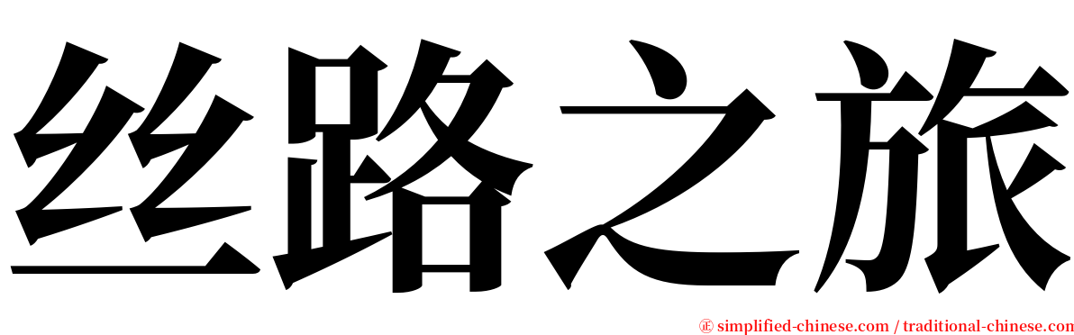 丝路之旅 serif font