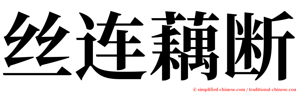 丝连藕断 serif font