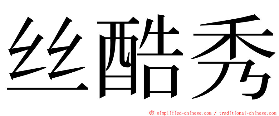 丝酷秀 ming font