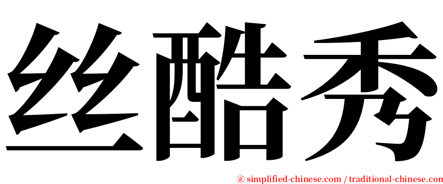 丝酷秀 serif font