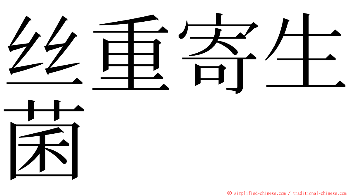 丝重寄生菌 ming font