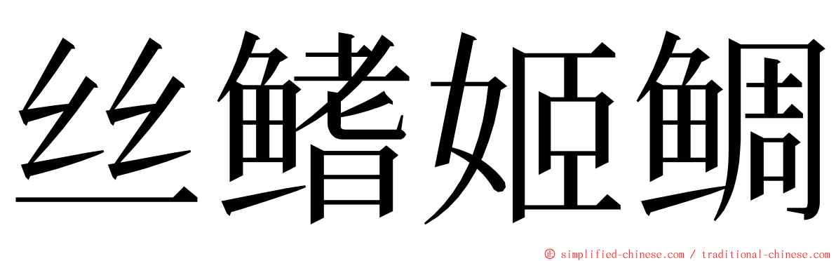 丝鳍姬鲷 ming font