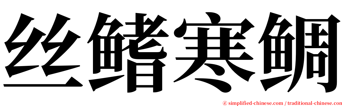 丝鳍寒鲷 serif font