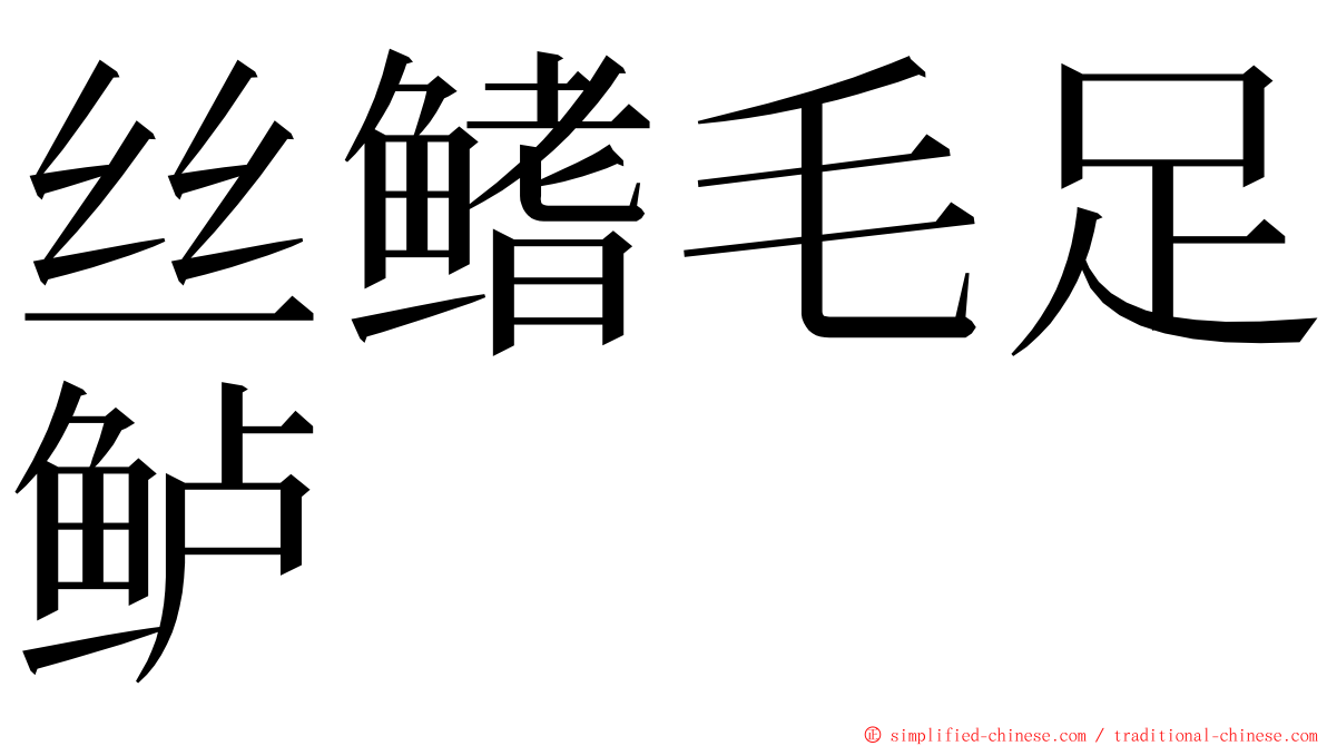 丝鳍毛足鲈 ming font