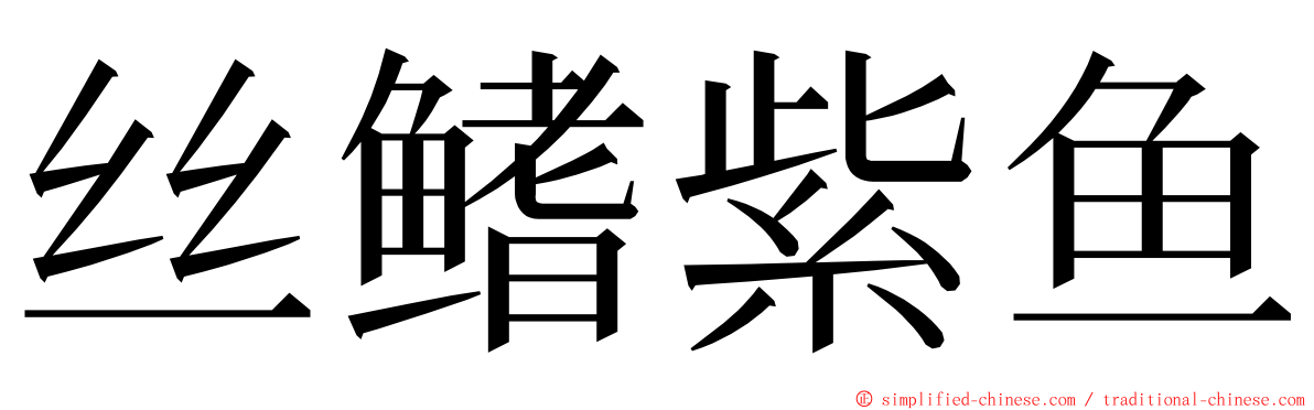 丝鳍紫鱼 ming font