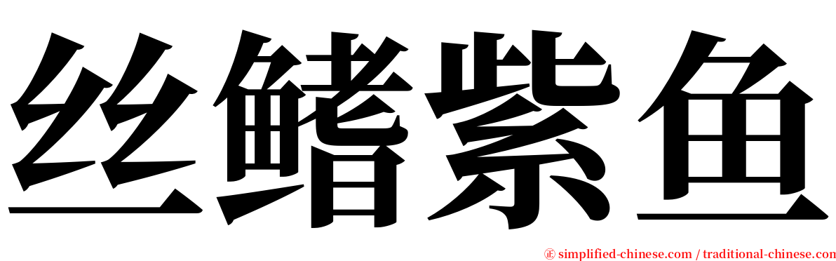 丝鳍紫鱼 serif font