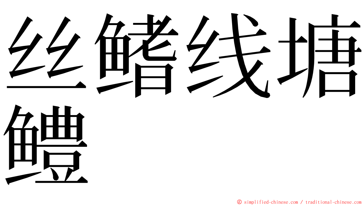 丝鳍线塘鳢 ming font