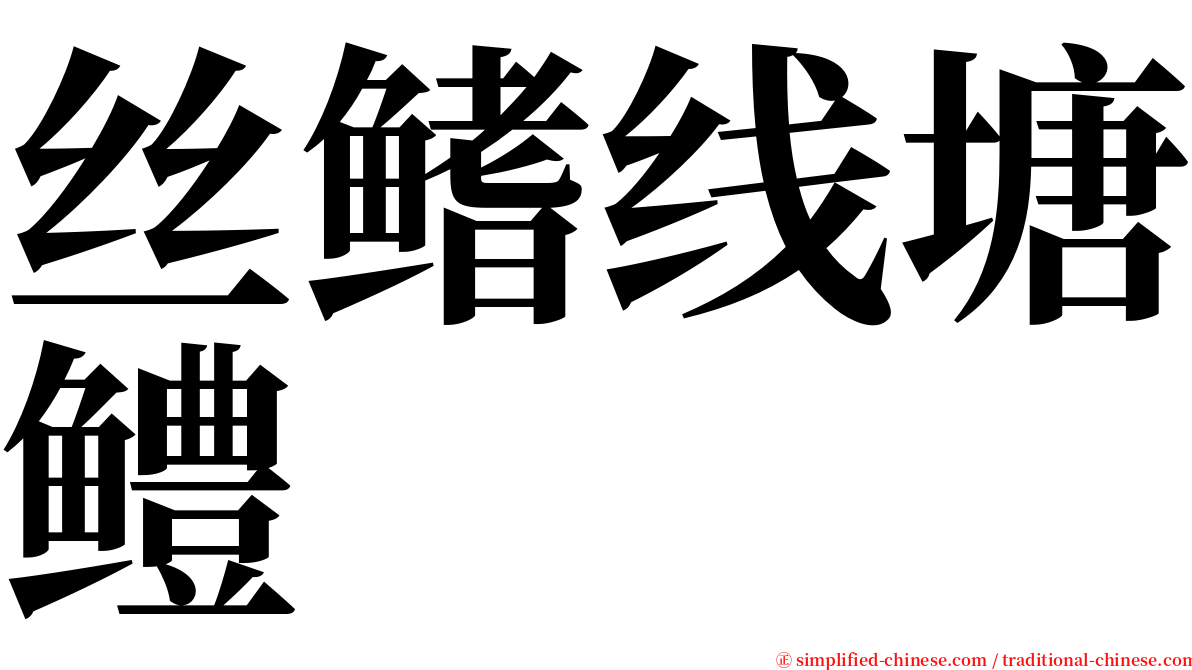 丝鳍线塘鳢 serif font