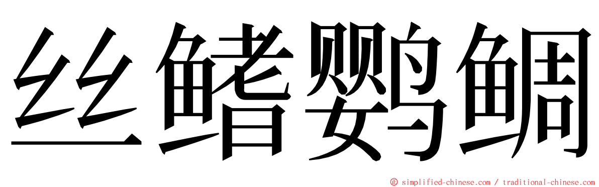 丝鳍鹦鲷 ming font
