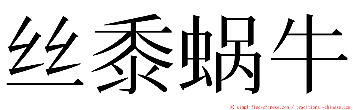 丝黍蜗牛 ming font