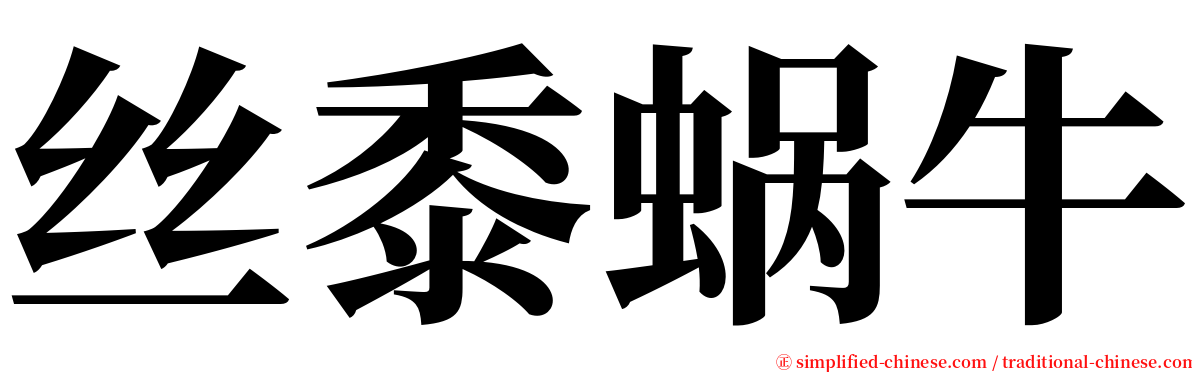 丝黍蜗牛 serif font