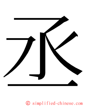 丞 ming font