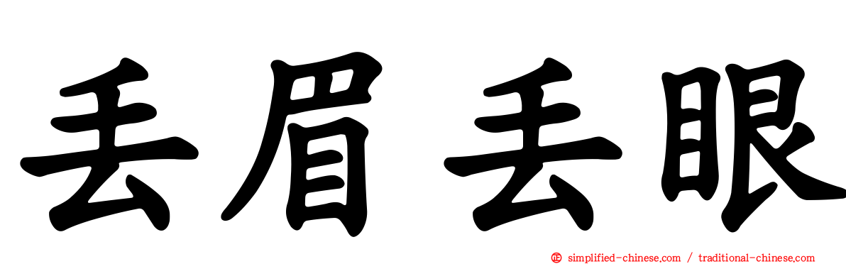 丢眉丢眼