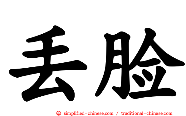 丢脸