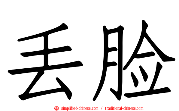 丢脸
