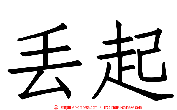 丢起