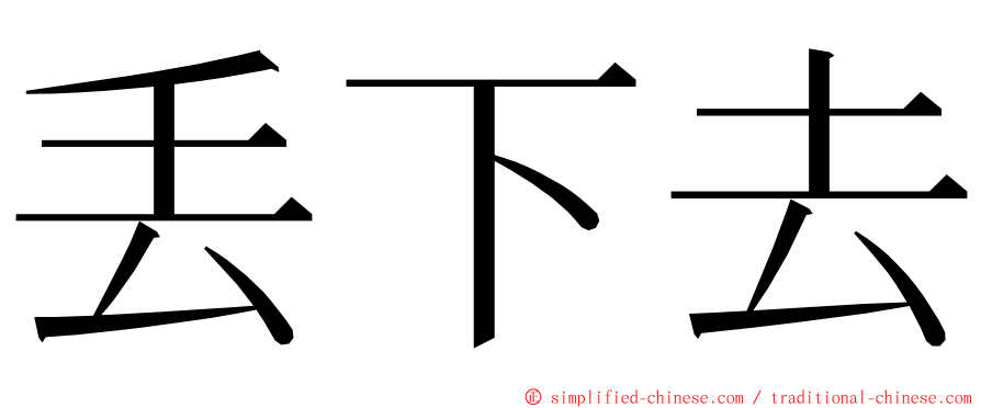 丢下去 ming font