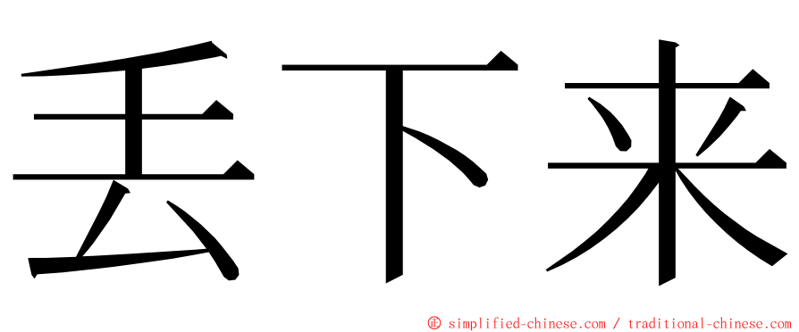 丢下来 ming font