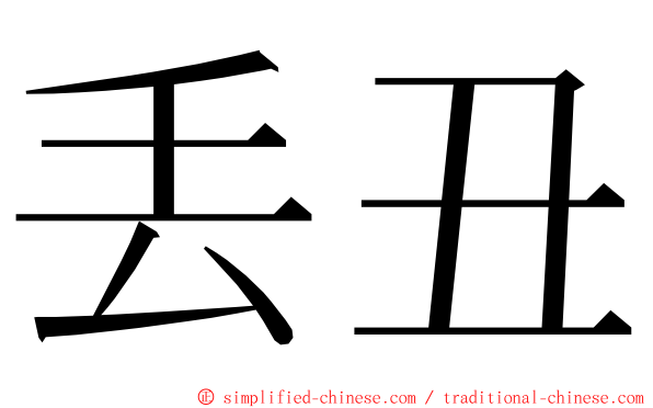 丢丑 ming font