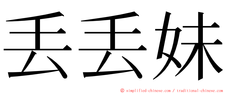 丢丢妹 ming font