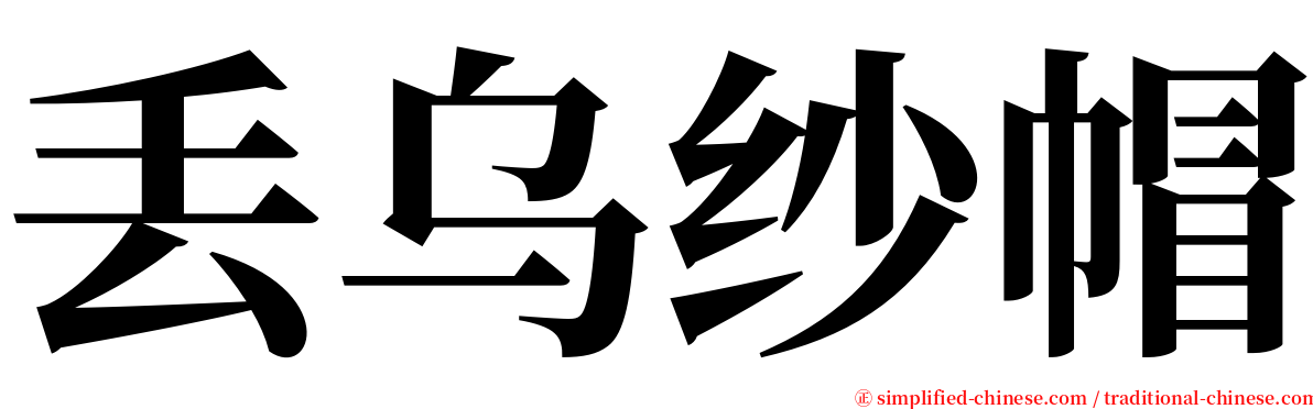 丢乌纱帽 serif font