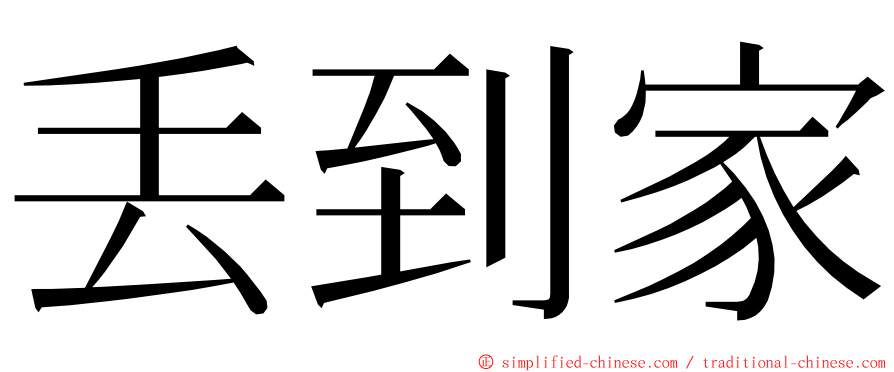 丢到家 ming font