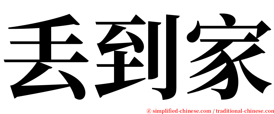 丢到家 serif font