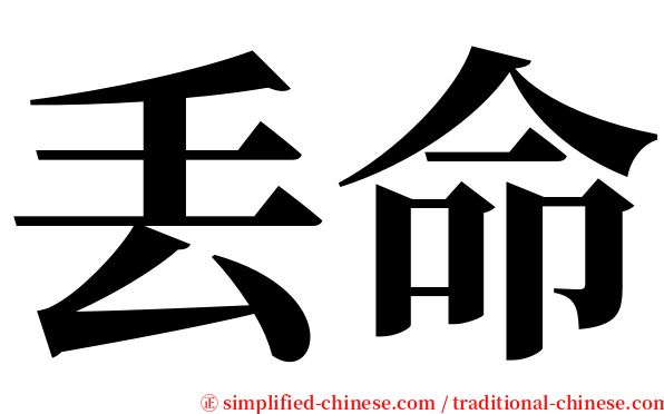 丢命 serif font