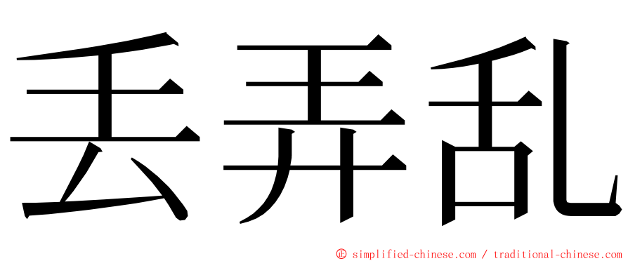 丢弄乱 ming font