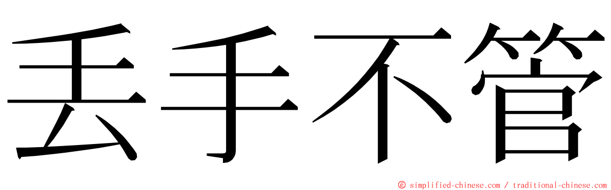 丢手不管 ming font