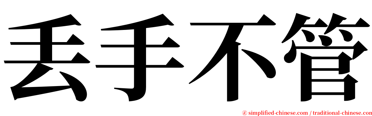 丢手不管 serif font