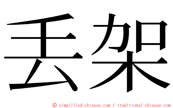 丢架 ming font