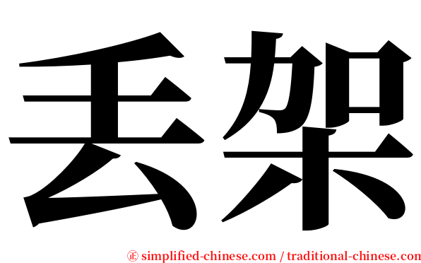 丢架 serif font