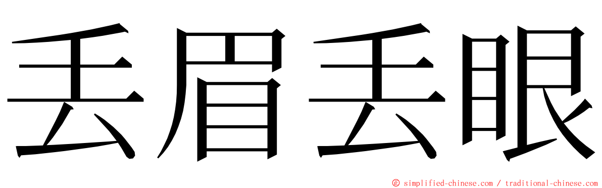 丢眉丢眼 ming font