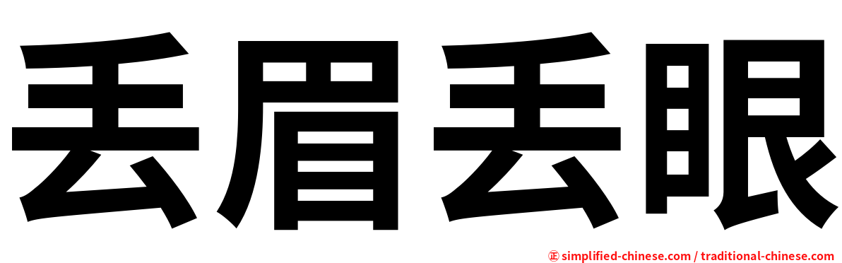 丢眉丢眼