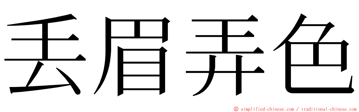 丢眉弄色 ming font