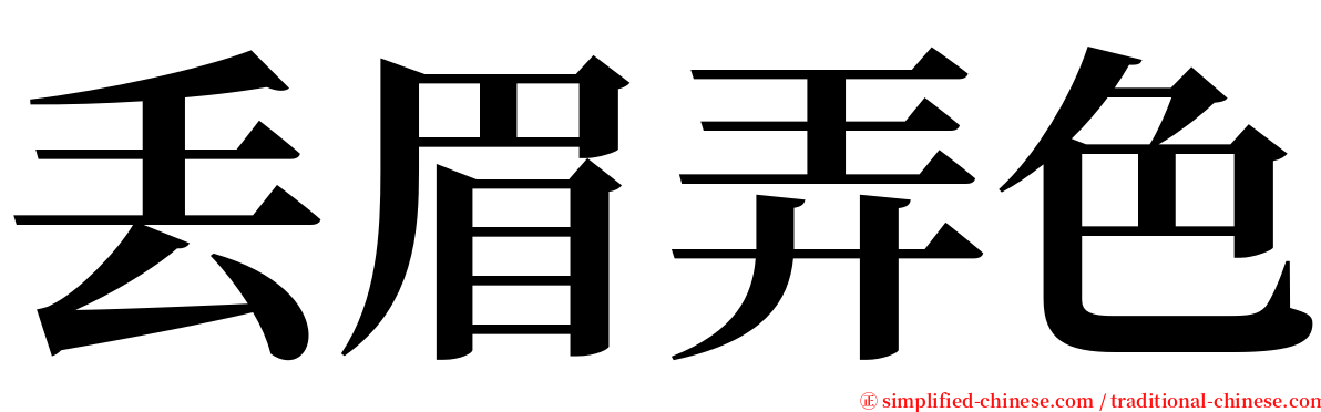 丢眉弄色 serif font