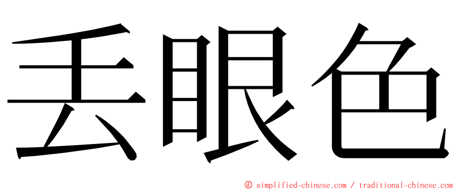 丢眼色 ming font